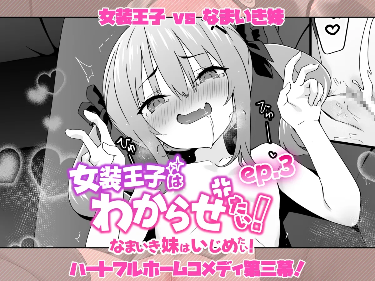 【メスガキ】女装王子はわからせたい!ep.3 なまいき妹はいじめたい! 【メスガキ】女装王子はわからせたい!ep.3 なまいき妹はいじめたい!