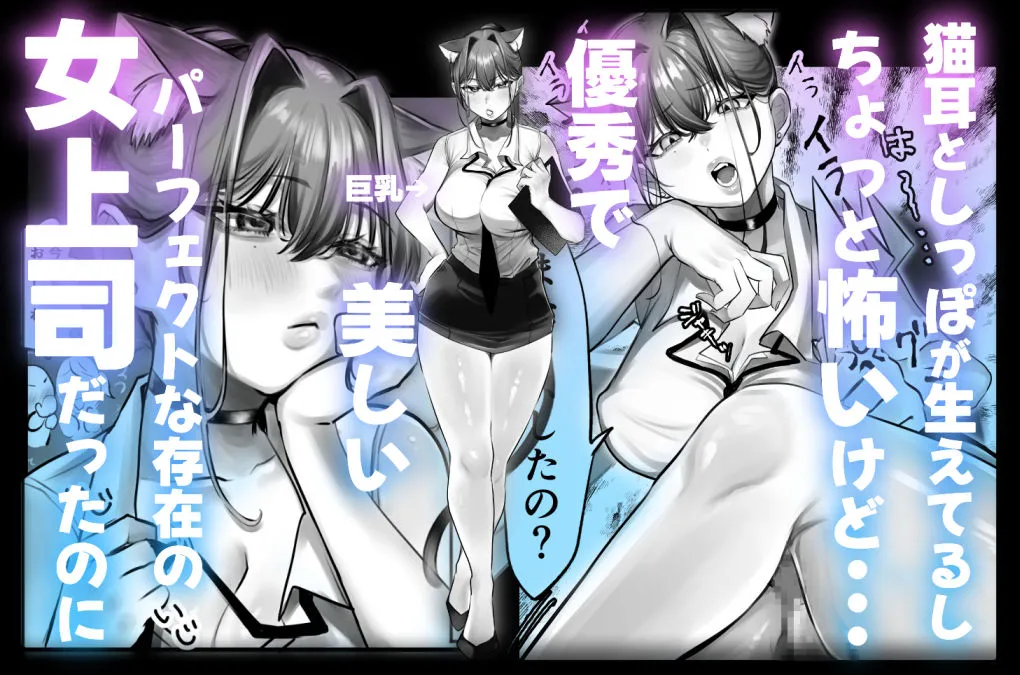ネコミミ女上司は発情でお困り!? ネコミミ女上司は発情でお困り!?