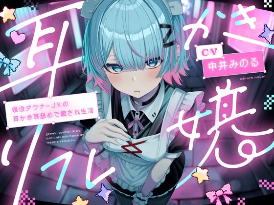 【耳かき|耳舐め】耳かきリフレ嬢~現役ダウナーJKの耳かき耳舐めで癒され生活~ 【耳かき|耳舐め】耳かきリフレ嬢~現役ダウナーJKの耳かき耳舐めで癒され生活~