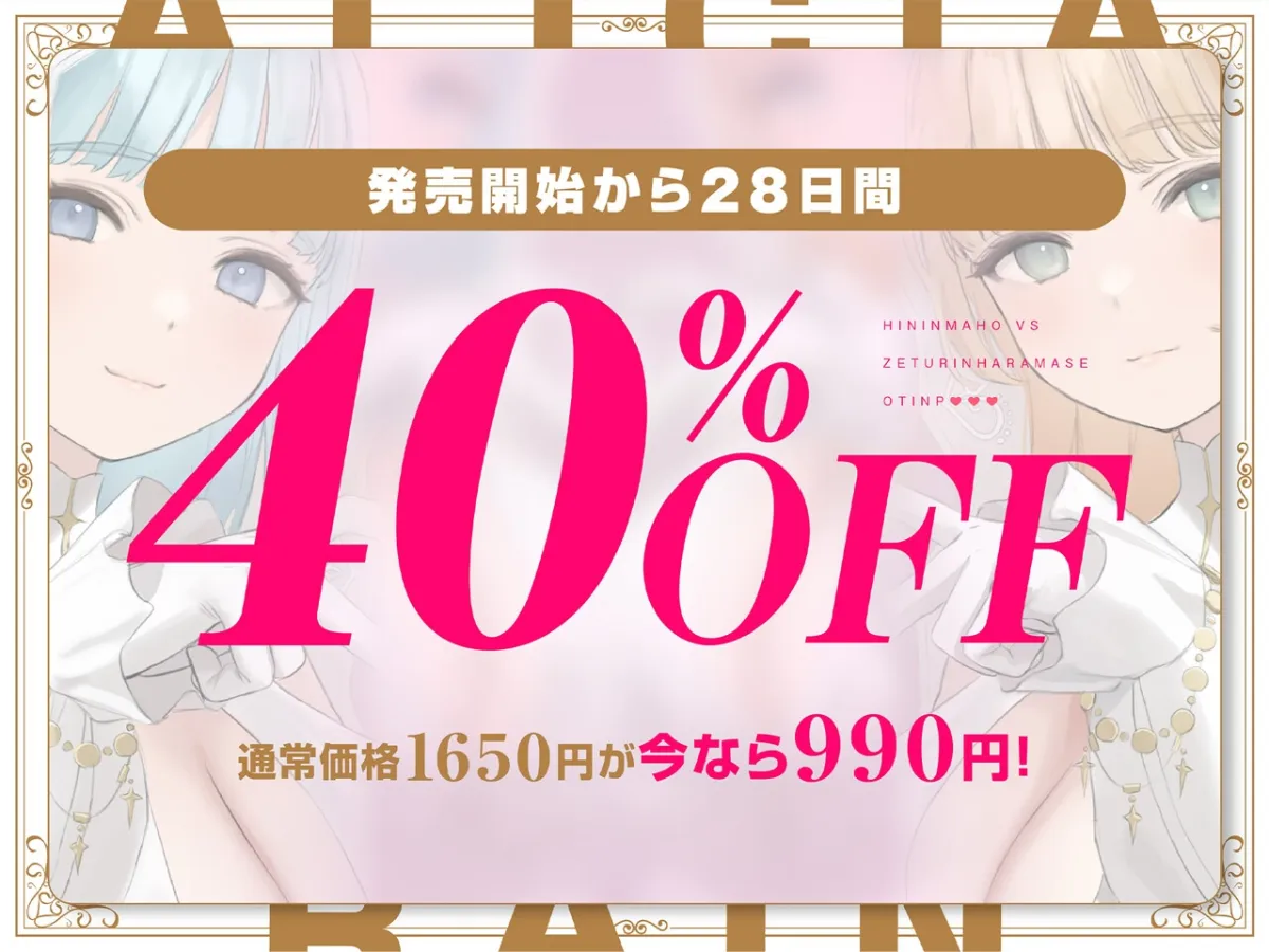 ✅11/28まで早期限定特典✅【密着淫語囁き】避妊魔法 VS 絶倫孕ませおちんぽ ~Wドスケベおちんぽ浄化聖女に不浄なザーメンで孕ませ連続種付け!~【KU100】 ✅11/28まで早期限定特典✅【密着淫語囁き】避妊魔法 VS 絶倫孕ませおちんぽ ~Wドスケベおちんぽ浄化聖女に不浄なザーメンで孕ませ連続種付け!~【KU100】