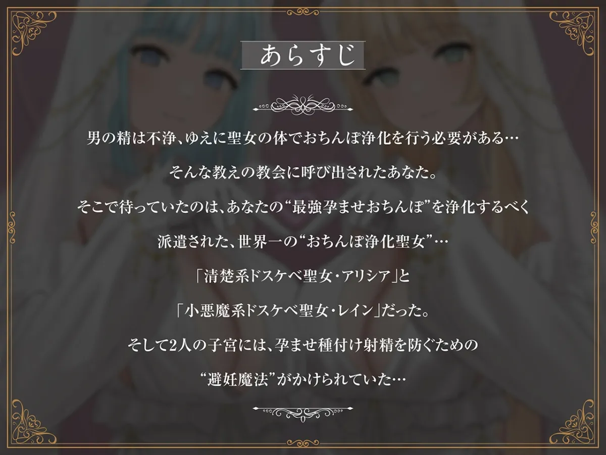 ✅11/28まで早期限定特典✅【密着淫語囁き】避妊魔法 VS 絶倫孕ませおちんぽ ~Wドスケベおちんぽ浄化聖女に不浄なザーメンで孕ませ連続種付け!~【KU100】 ✅11/28まで早期限定特典✅【密着淫語囁き】避妊魔法 VS 絶倫孕ませおちんぽ ~Wドスケベおちんぽ浄化聖女に不浄なザーメンで孕ませ連続種付け!~【KU100】