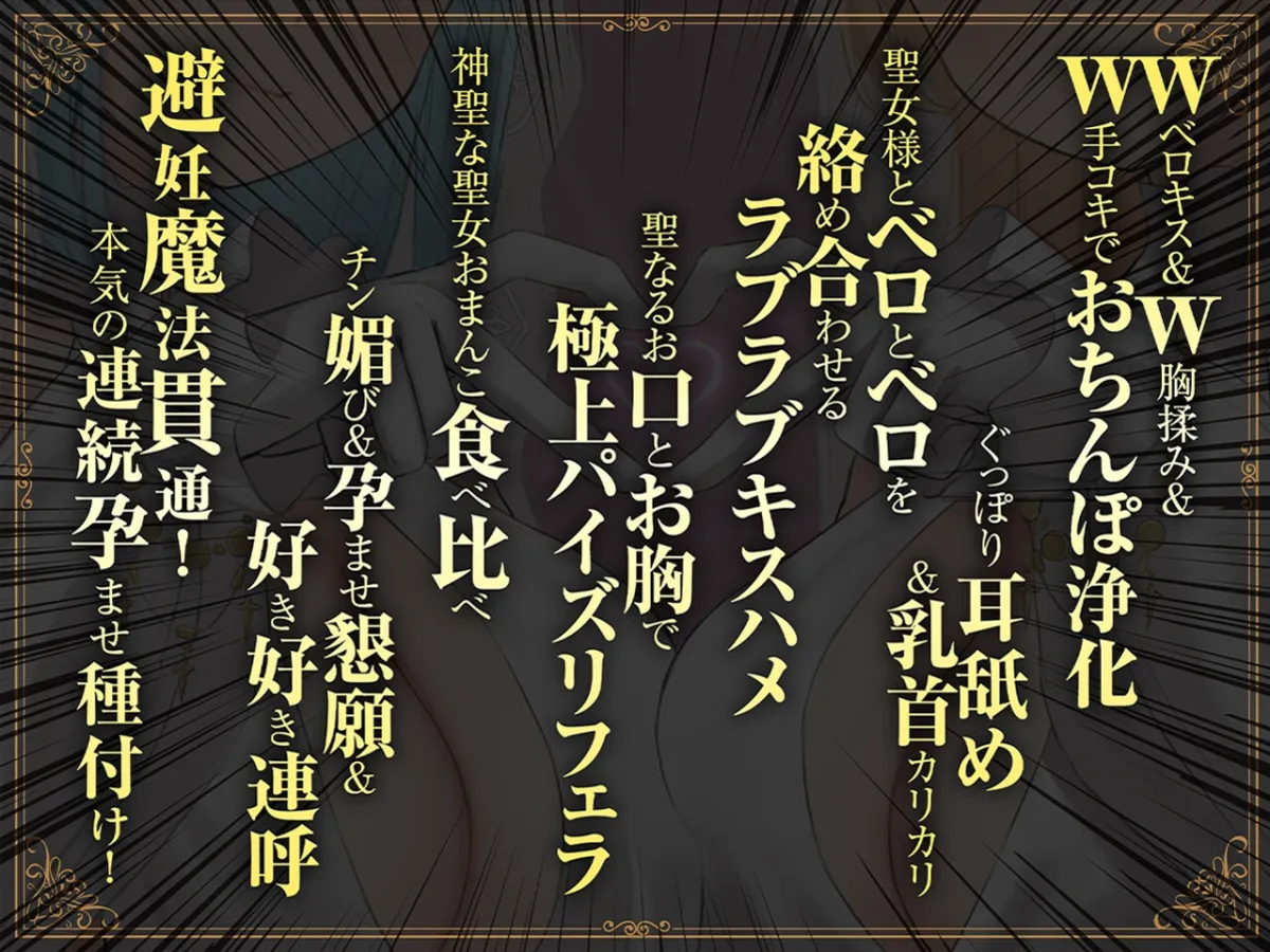 ✅11/28まで早期限定特典✅【密着淫語囁き】避妊魔法 VS 絶倫孕ませおちんぽ ~Wドスケベおちんぽ浄化聖女に不浄なザーメンで孕ませ連続種付け!~【KU100】 ✅11/28まで早期限定特典✅【密着淫語囁き】避妊魔法 VS 絶倫孕ませおちんぽ ~Wドスケベおちんぽ浄化聖女に不浄なザーメンで孕ませ連続種付け!~【KU100】