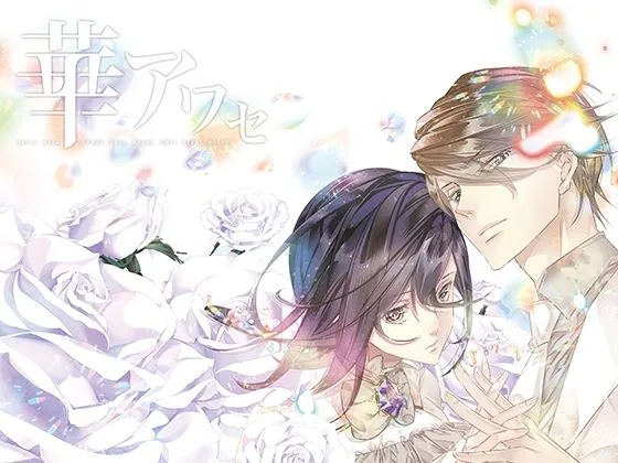 華アワセ:いろは編 華アワセ:いろは編