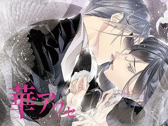 華アワセ:蛟編 華アワセ:蛟編