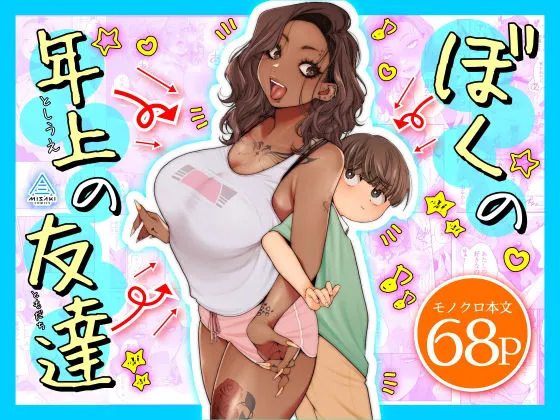 ぼくの年上の友達 ぼくの年上の友達