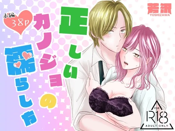 正しいカノジョの濡らし方