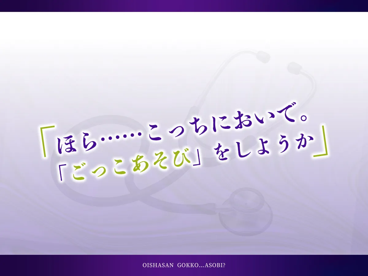 おいしゃさんごっこ…あそび?