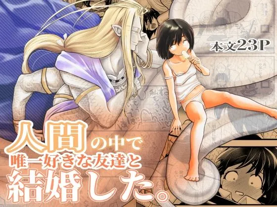 人間の中で唯一好きな友達と結婚した。 人間の中で唯一好きな友達と結婚した。