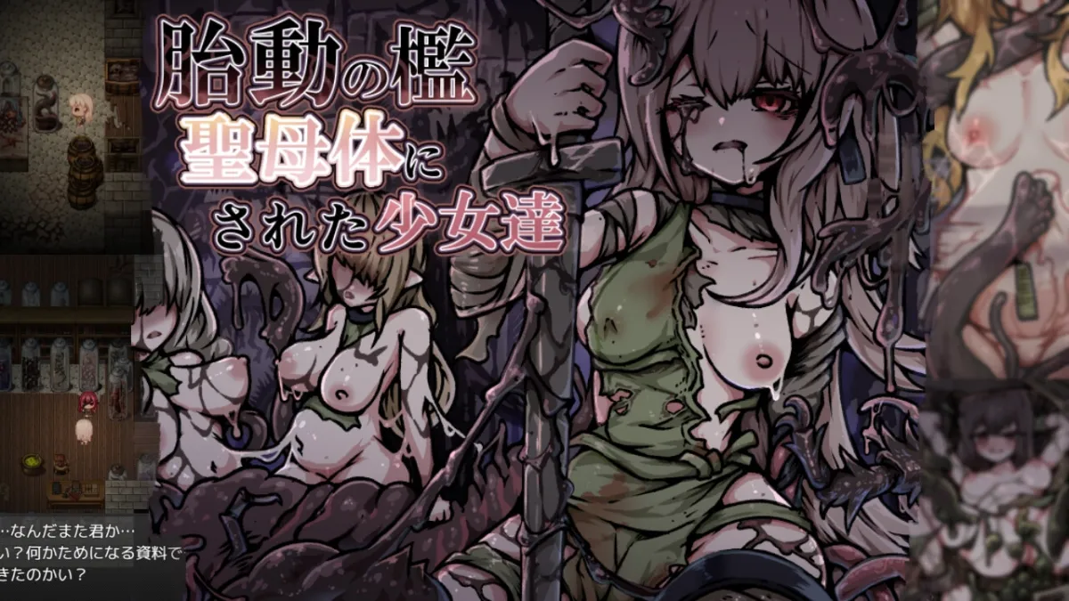 胎動の檻・聖母体にされた少女達 胎動の檻・聖母体にされた少女達
