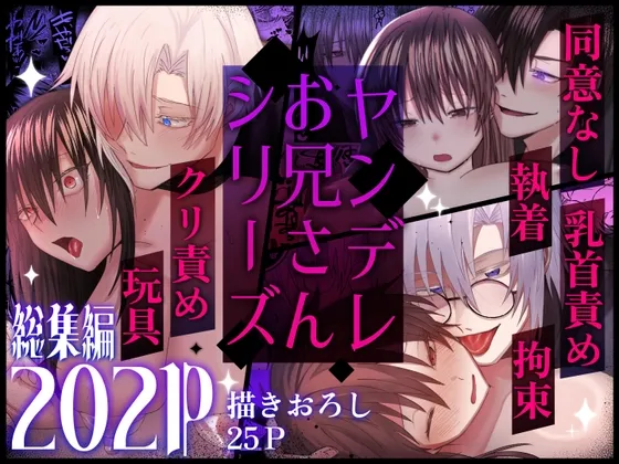 ヤンデレお兄さんシリーズ～総集編～