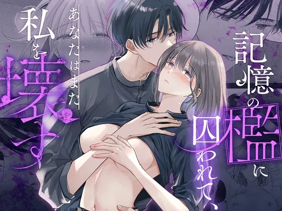 記憶の檻に囚われて、あなたはまた私を壊す