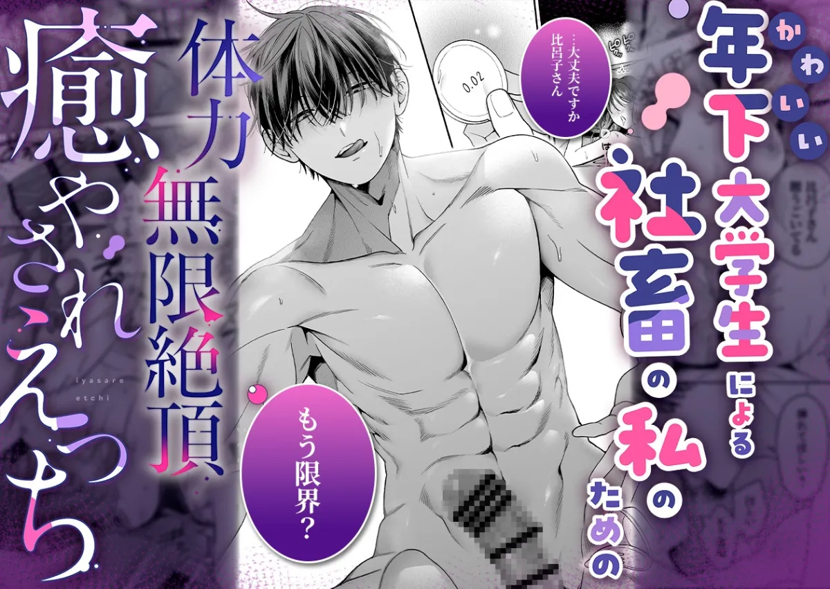 かわいい年下大学生による、社畜の私のための体力無限絶頂癒やされえっち
