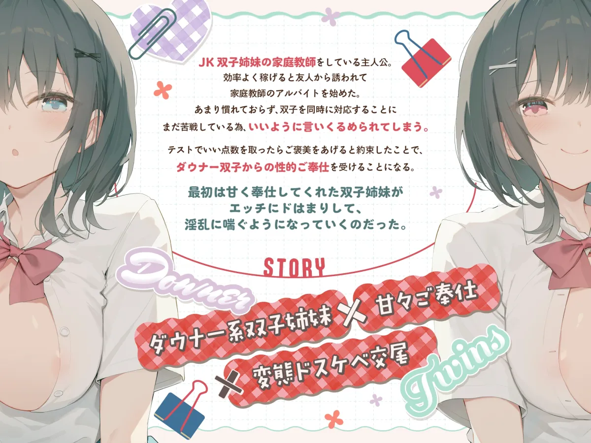 【早期購入特典付き！】ダウナー系JK双子姉妹とラブラブご奉仕＆変態ドスケベ交尾する日々