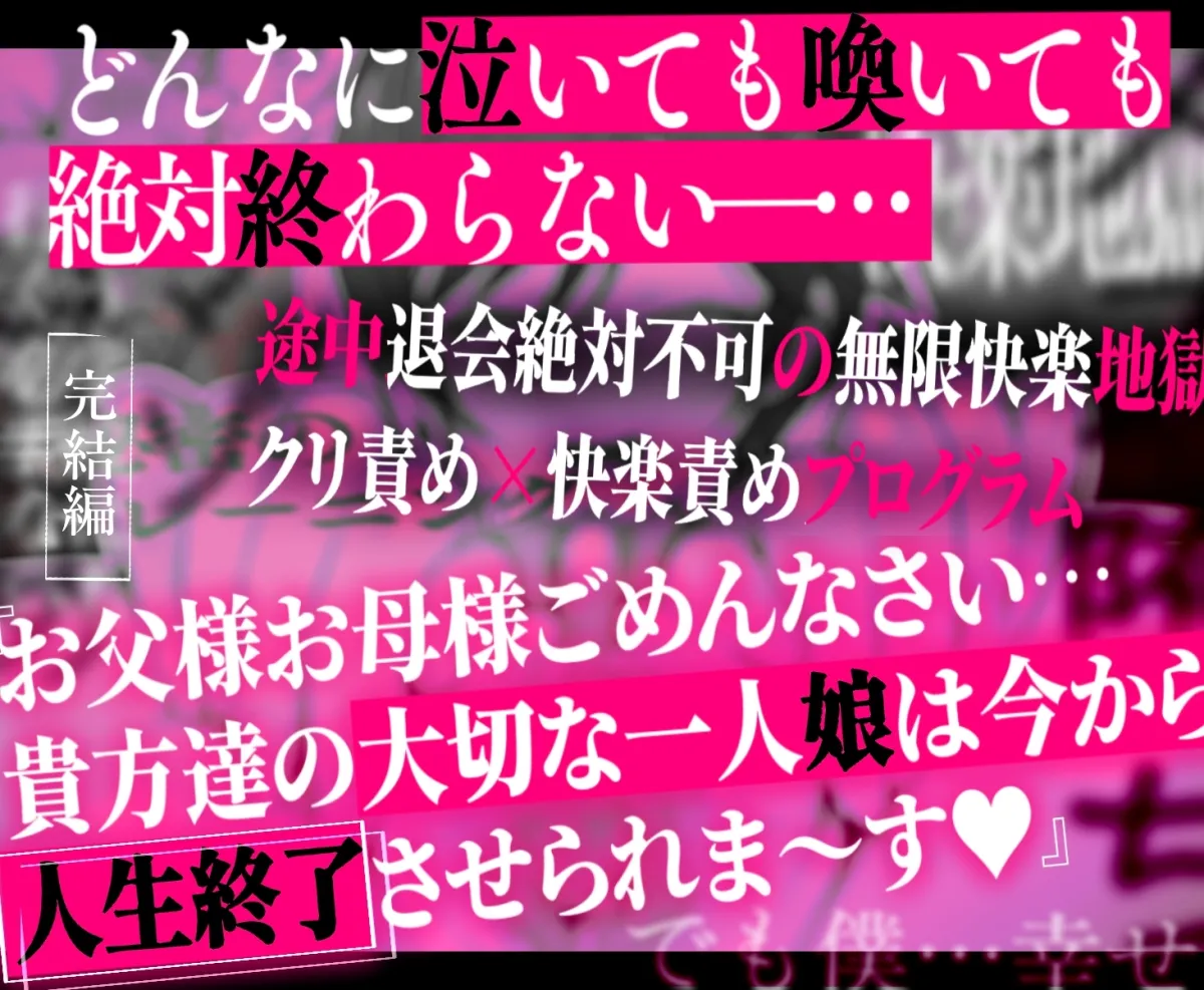 クリトリス強化育成トレーニング・下『マゾ晒し露出調教・人生終了チャレンジ』 『強制1か月アクメ合宿・人権崩壊快楽地獄クリ責め配信』完結編