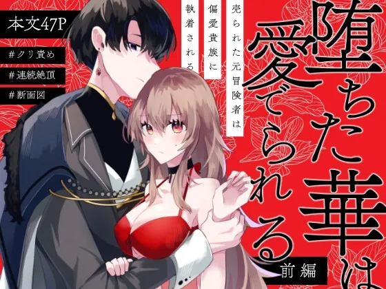 堕ちた華は愛でられる 前編