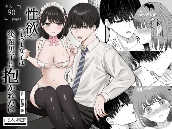 性欲つよつよ女子は後輩男子に抱かれたい