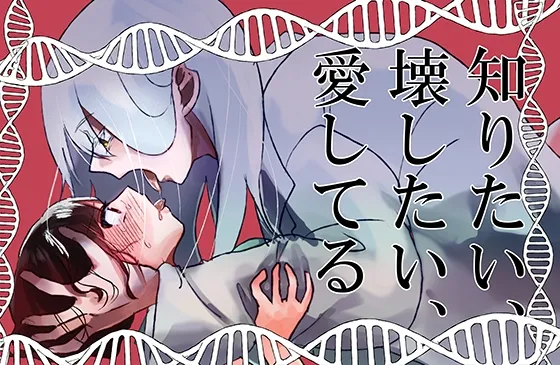 知りたい、壊したい、愛してる 知りたい、壊したい、愛してる