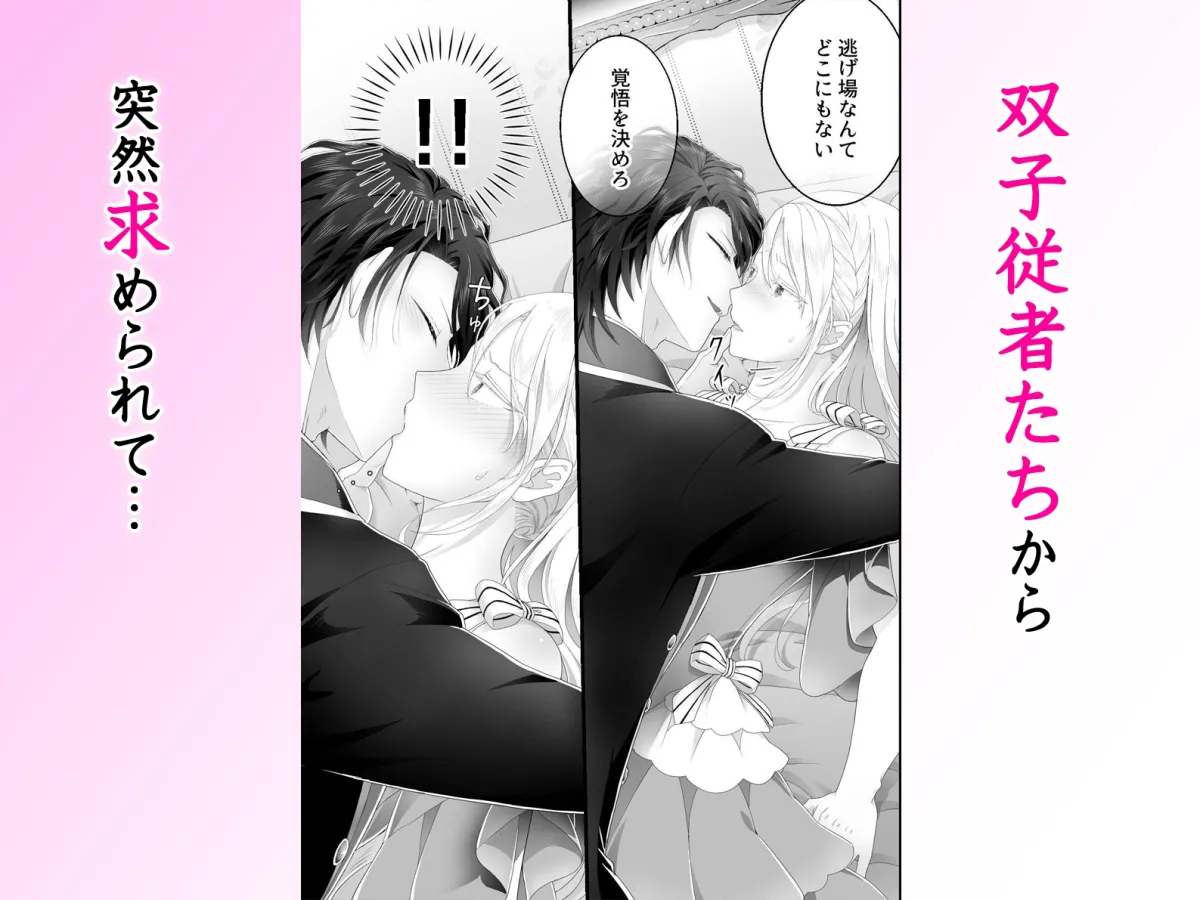 乙女ゲーで娼館送りになるハズの私を解放したのは腹黒双子従者でした。イケメン二人に責められ何度も貫かれる快楽地獄