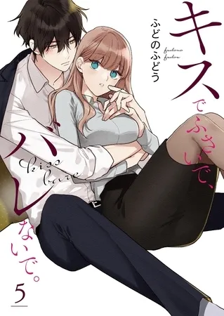 キスでふさいで、バレないで。【描き下ろしおまけ付き特装版】 5