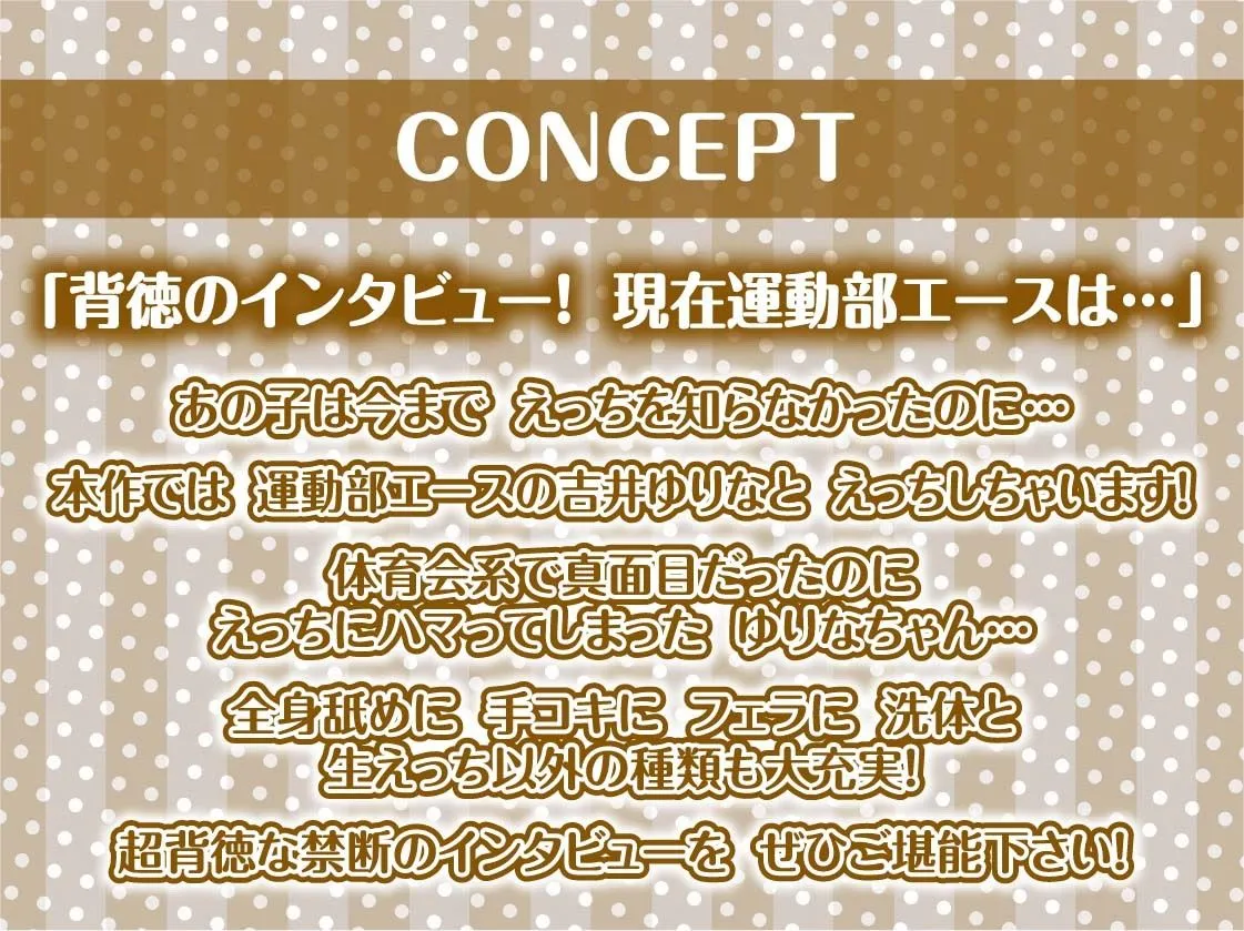 【堕ちえっち】都内某名門運動部エースへのインタビュー