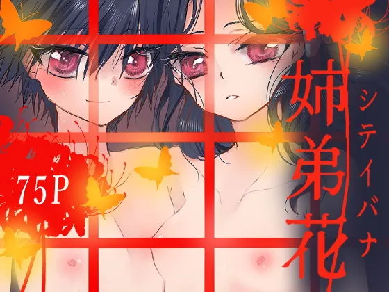 姉弟花ーシテイバナー