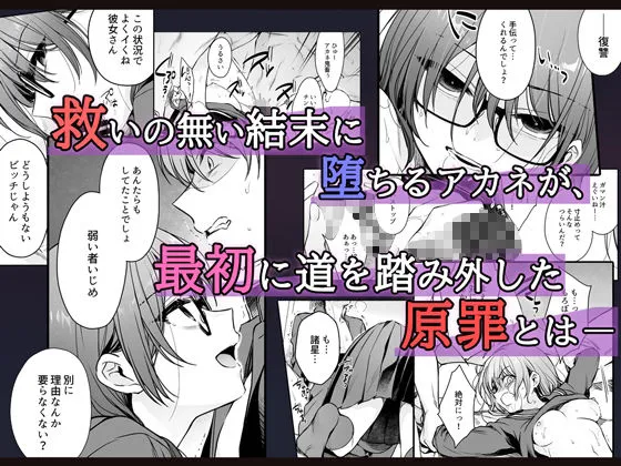 ワカラセ零-黒ギャルアカネの堕ちた原罪- ワカラセ零-黒ギャルアカネの堕ちた原罪-