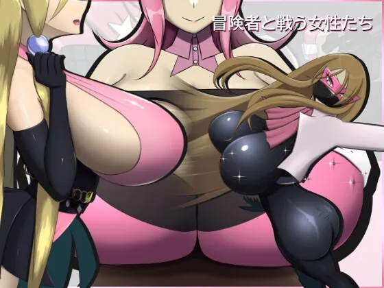 冒険者と戦う女性たち 冒険者と戦う女性たち