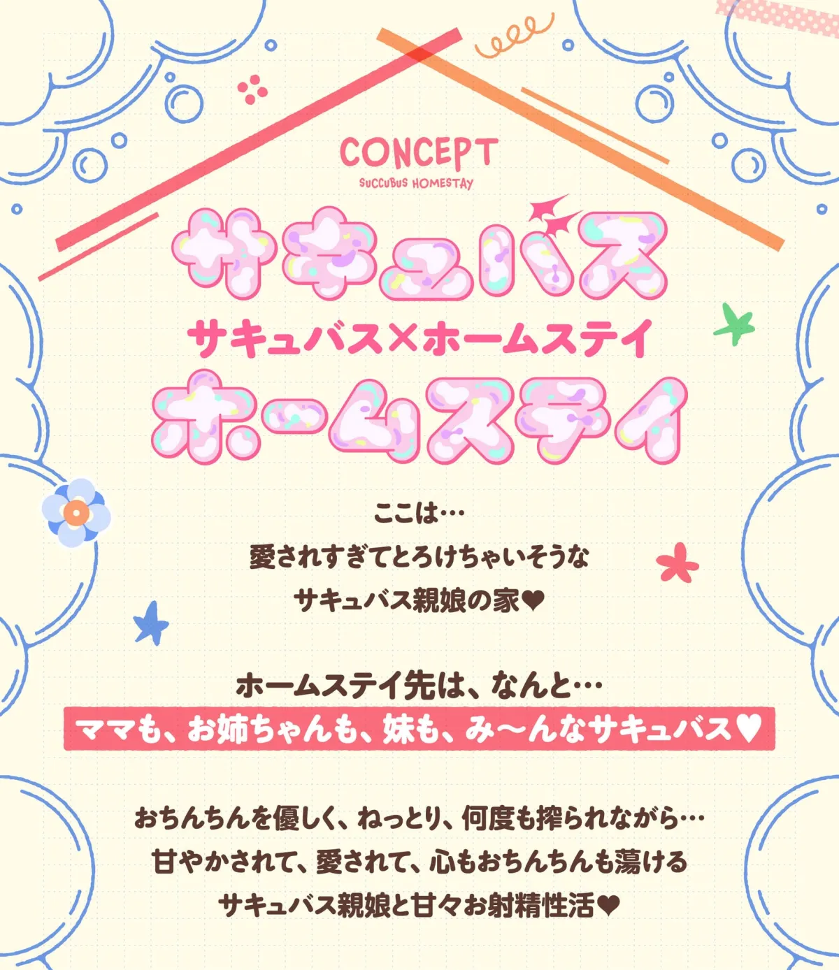 サキュバスホームステイ 抱き枕専用音声作品【咲舞しずく(妹サキュバス)】