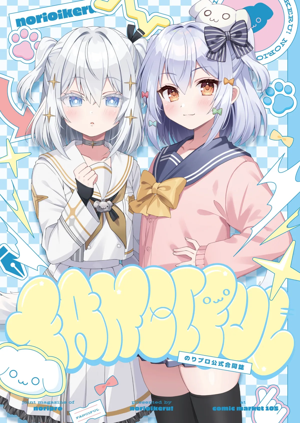 のりプロ公式合同誌『CREATIVE』＆『FANCIFUL』【同人誌セット②】