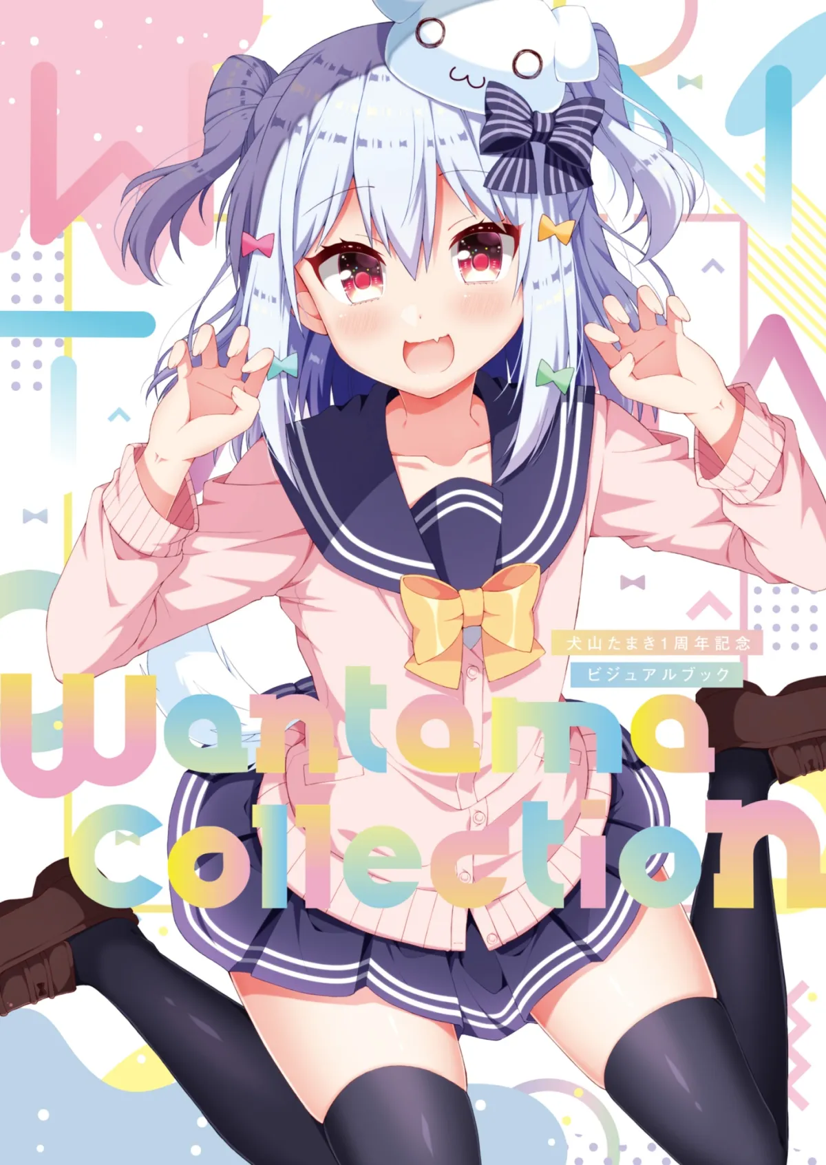 『犬山たまきの日常①②』＆『Wantama Collection』【同人誌セット①】