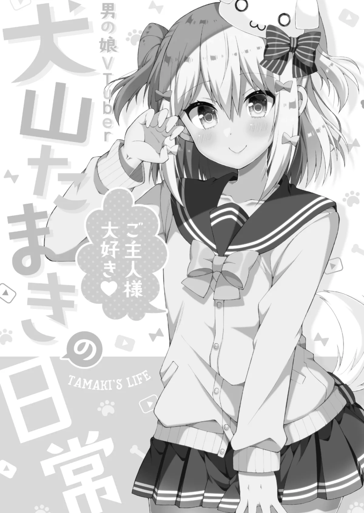 『犬山たまきの日常①②』＆『Wantama Collection』【同人誌セット①】