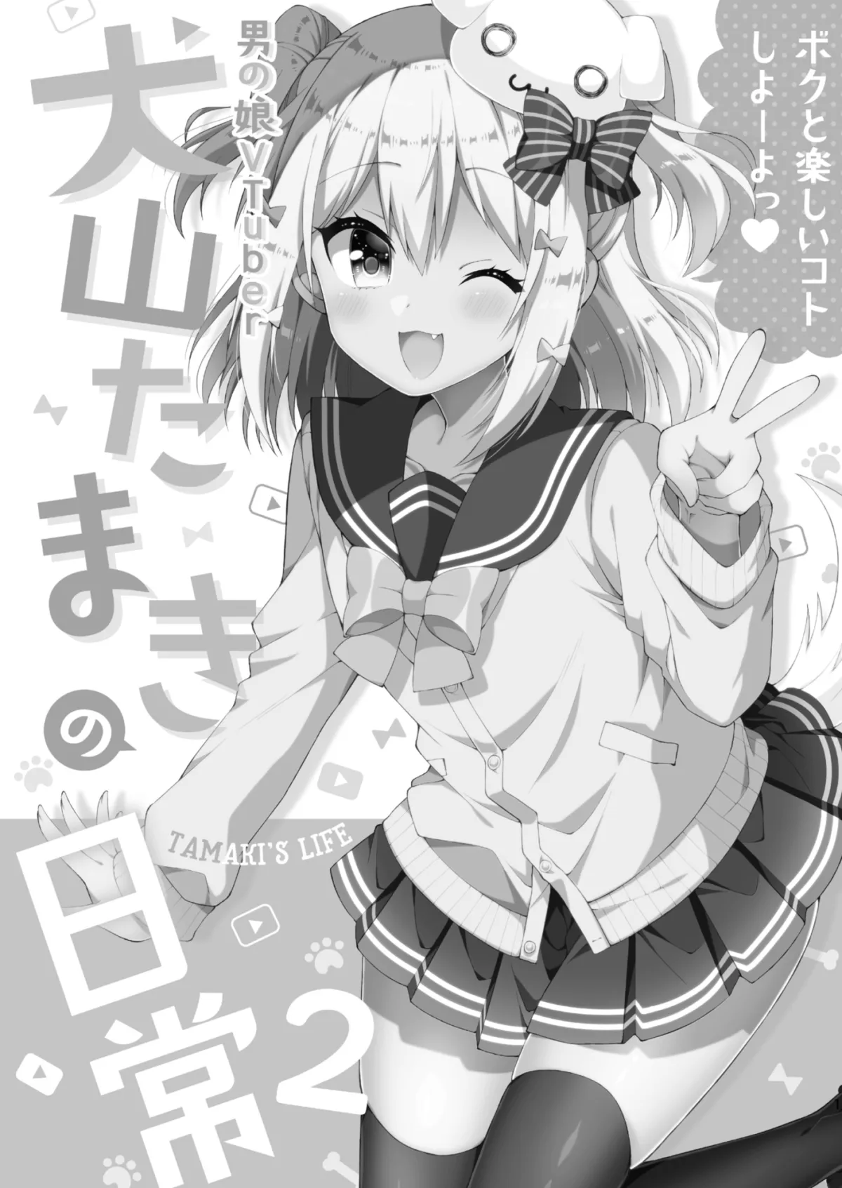 『犬山たまきの日常①②』＆『Wantama Collection』【同人誌セット①】