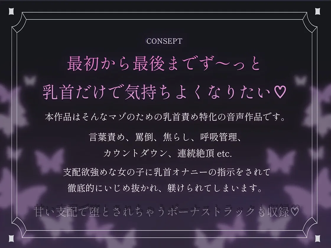 最初から最後までず～っと乳首だけで気持ちよくなりたいマゾ専用♡ 変態な君に私が乳首オナニーの指示をしてあげる♪