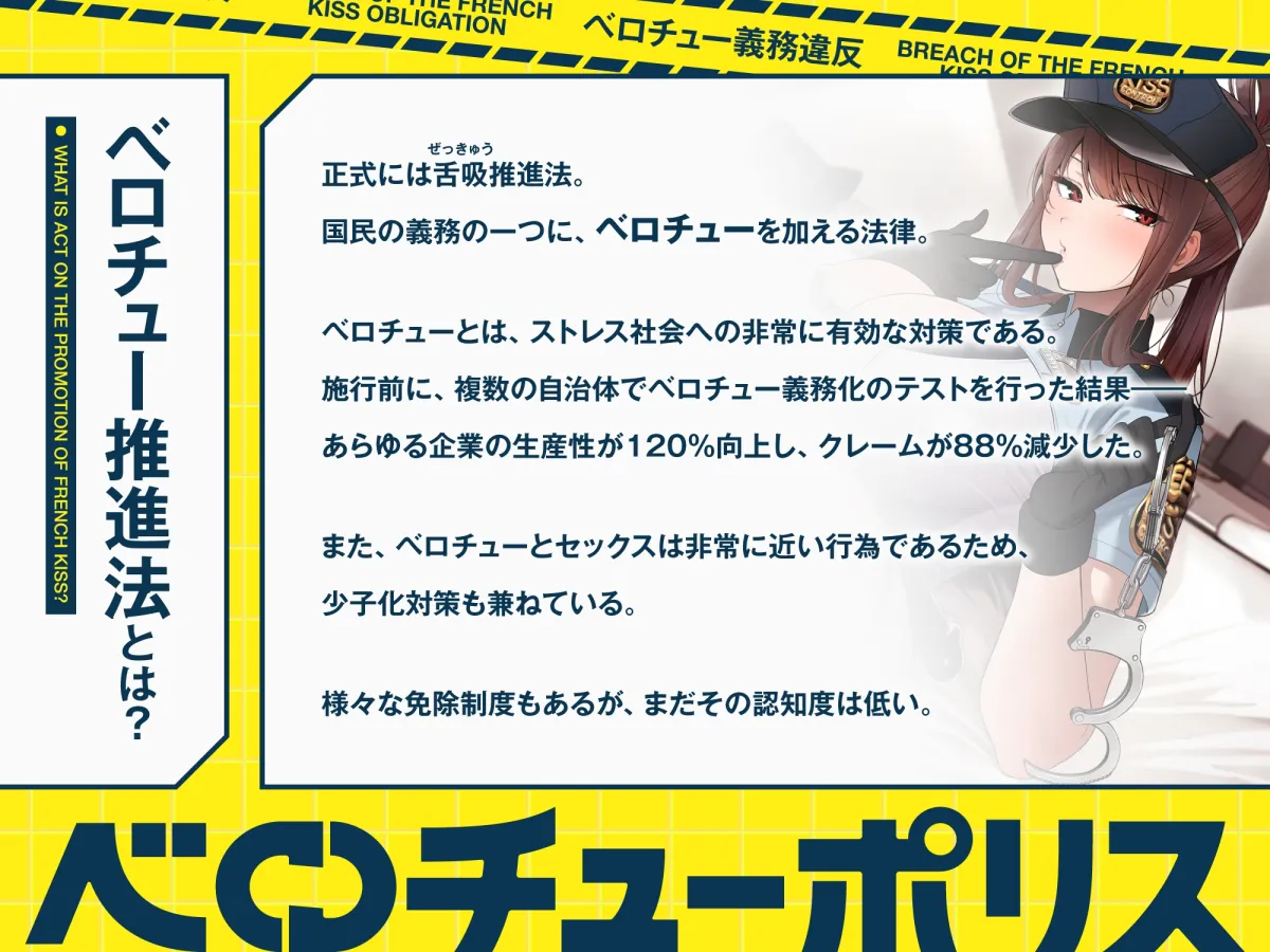“ベロチュー義務違反”により強制あまあまベロチューをしてくる、クールなベロチューポリス～ハメ撮りしながら“生ハメベロチュー”しましょう～【早期購入特典付き】