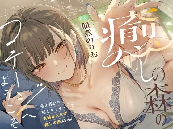 癒しの森のコテージへようこそ ~密着♪囁き耳かきと極上マッサージで夫婦水入らず癒しの旅ASMR~【cv.佃煮のりお】 癒しの森のコテージへようこそ ~密着♪囁き耳かきと極上マッサージで夫婦水入らず癒しの旅ASMR~【cv.佃煮のりお】