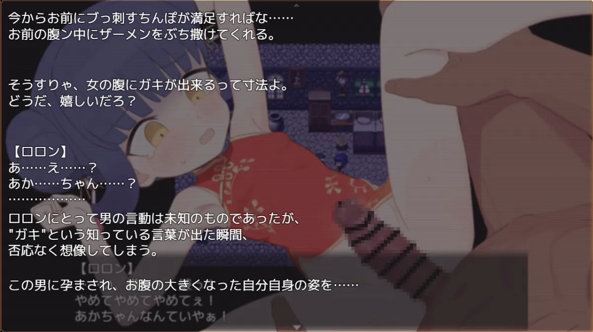 屈辱受精ロロン～ボテ堕ち屈服宣言まであとX日～