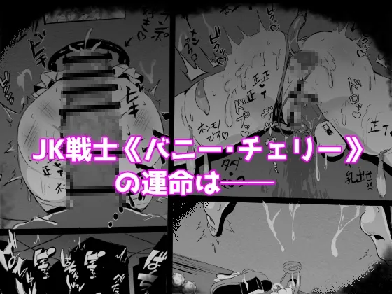 JK戦士バニー・チェリー メスガキヒロイン、オナホールに墜つ。 ザコに市民に無様敗北♡尊厳破壊で無限マゾアクメ地獄〜