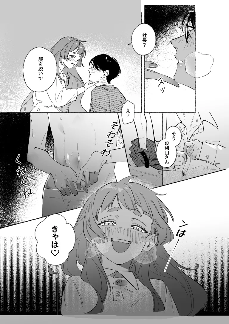 童貞狙い撃ち!クールな社長をデレさせたい♡ 童貞狙い撃ち!クールな社長をデレさせたい♡