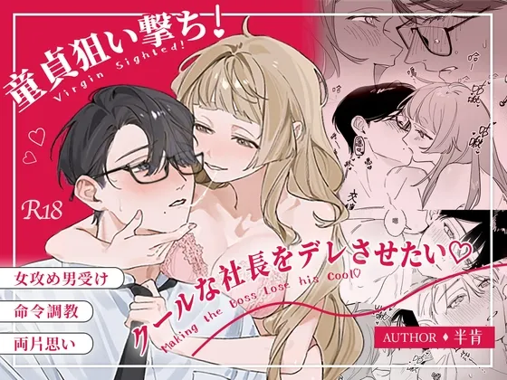 童貞狙い撃ち！クールな社長をデレさせたい♡