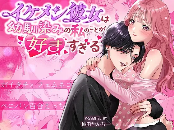 イケメン彼女は幼馴染みの私のことが好きすぎる~とろあまペニバン百合えっち~ イケメン彼女は幼馴染みの私のことが好きすぎる~とろあまペニバン百合えっち~