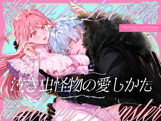 泣き虫怪物の愛しかた 泣き虫怪物の愛しかた