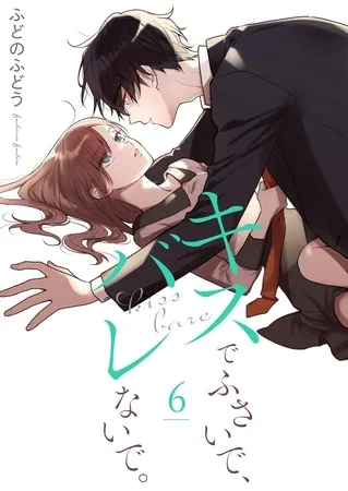 キスでふさいで、バレないで。【描き下ろしおまけ付き特装版】 6