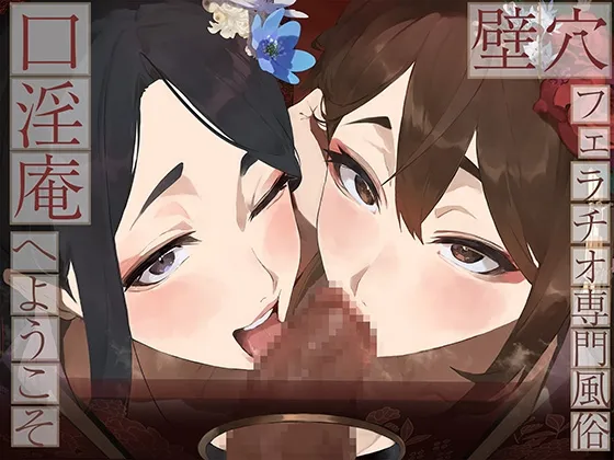 【全編ぐっぽり口内射精&フェラ特化】壁穴フェラチオ専門風俗「口淫庵」へようこそ~フェラチオに特化したドスケベ嬢×2による極上お口まんこサービス~ 【全編ぐっぽり口内射精&フェラ特化】壁穴フェラチオ専門風俗「口淫庵」へようこそ~フェラチオに特化したドスケベ嬢×2による極上お口まんこサービス~