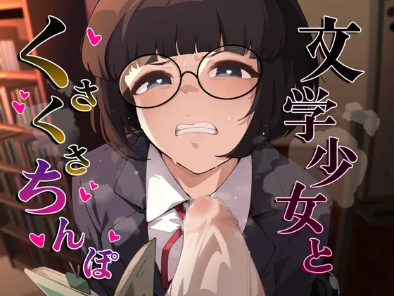 文学少女とくさくさちんぽ 文学少女とくさくさちんぽ