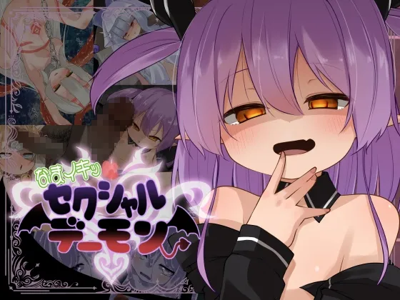 なまイキッ!セクシャルデーモン