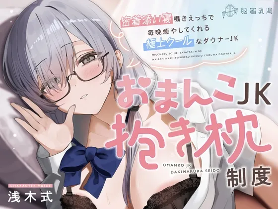 ≪✅淫語✅添い寝囁き≫おまんこJK抱き枕制度~密着添い寝囁きえっちで毎晩癒してくれる極上クールなダウナーJK~ ≪✅淫語✅添い寝囁き≫おまんこJK抱き枕制度~密着添い寝囁きえっちで毎晩癒してくれる極上クールなダウナーJK~