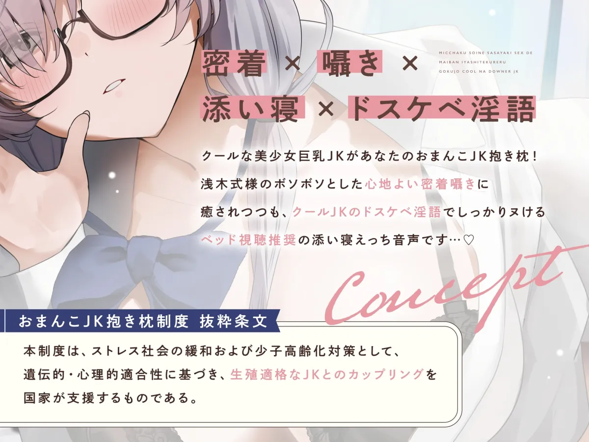 ≪✅淫語✅添い寝囁き≫おまんこJK抱き枕制度~密着添い寝囁きえっちで毎晩癒してくれる極上クールなダウナーJK~ ≪✅淫語✅添い寝囁き≫おまんこJK抱き枕制度~密着添い寝囁きえっちで毎晩癒してくれる極上クールなダウナーJK~