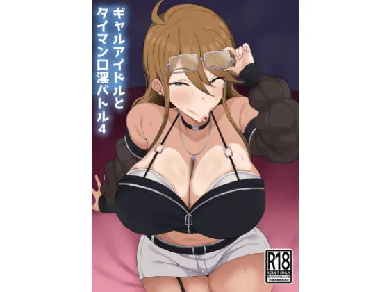 ギャルアイドルとタイマン口淫バトル4