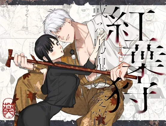 紅葉狩-或る男鬼の愛寵-