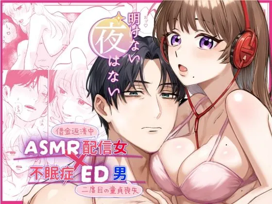 【ASMR配信女？不眠症ED男】明けない夜はない